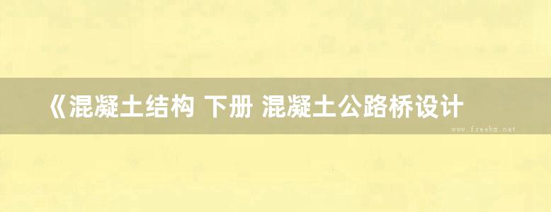 《混凝土结构 下册 混凝土公路桥设计（第七版）》李爱群 2020 